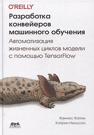 Разработка конвейеров машинного обучения. Автоматизация жизненных циклов модели с помощью TensorFlow