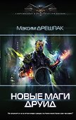 Новые маги. Друид - 0