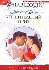Утешительный приз
