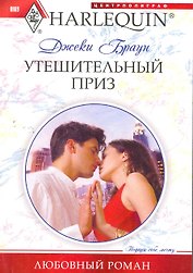 Утешительный приз