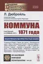 Коммуна 1871 года