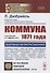 Коммуна 1871 года - 0