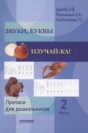 Звуки, буквы изучай-ка! Прописи для подготовки детей к обучению грамоте. В 2 частях. Часть 2
