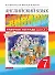 Английский язык. 7 класс. Рабочая тетрадь - 0