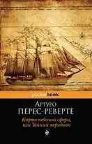 Карта небесной сферы, или Тайный меридиан : роман