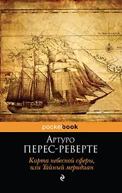 Карта небесной сферы, или Тайный меридиан : роман