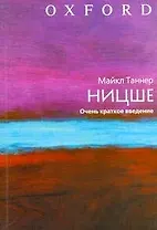 Ницше / Очень краткое введение