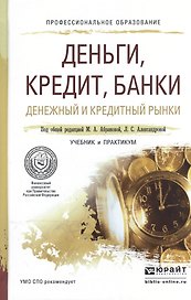 Деньги, кредит, банки. денежный и кредитный рынки. Учебник и практикум для СПО