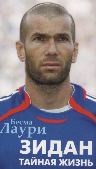 

Зидан. Тайная жизнь