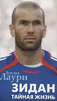 Зидан. Тайная жизнь
