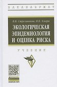 Экологическая эпидемиология и оценка риска. Учебник - 0