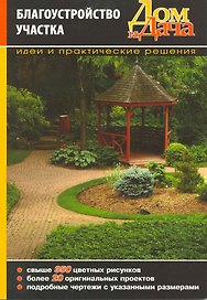Благоустройство участка. Идеи и практические решения