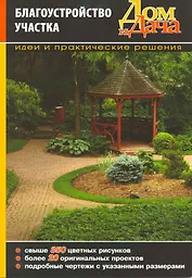 Благоустройство участка. Идеи и практические решения