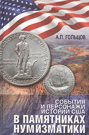 События и персонажи из истории США в памятниках нумизматики (ПИ) Гольцов