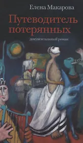 Путеводитель потерянных. Документальный роман
