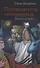 Путеводитель потерянных. Документальный роман - 0