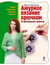 Ажурное вязание крючком : 16 оригинальных проектов