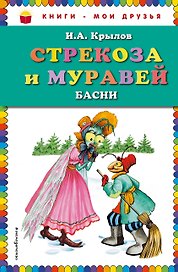 Стрекоза и Муравей. Басни