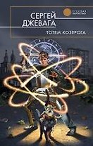 Тотем Козерога : фантастический роман