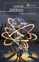 Тотем Козерога : фантастический роман