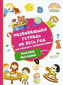 Развивающая тетрадь на весь год для будущего первоклассника