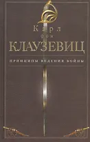 Принципы ведения войны