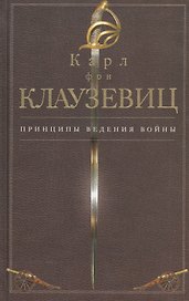 Принципы ведения войны