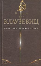 Принципы ведения войны