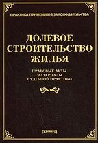 Долевое строительство жилья: правовые акты, материалы судебной практики / (мягк) (Практика применения законодательства). Тихомиров М. (УчКнига)