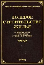 Долевое строительство жилья: правовые акты, материалы судебной практики / (мягк) (Практика применения законодательства). Тихомиров М. (УчКнига)