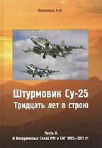 Штурмовик Су-25. Тридцать лет в строю. Часть II. В Вооруженных Силах РФ и СНГ 1992-2011 гг.