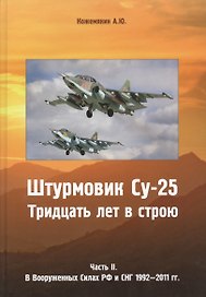 Штурмовик Су-25. Тридцать лет в строю. Часть II. В Вооруженных Силах РФ и СНГ 1992-2011 гг.