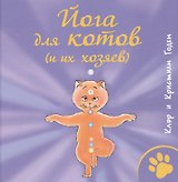 Йога для котов (и их хозяев)