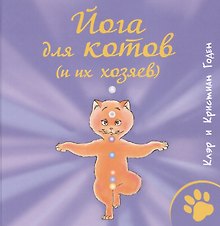 Йога для котов (и их хозяев)