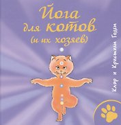 Йога для котов (и их хозяев)