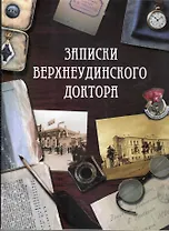 Записки Верхнеудинского доктора