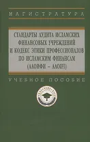 Стандарты аудита исламских финансовых учреждений и Кодекс этики для специалистов по исламским финансам (ААОИФИ - AAOIFI)