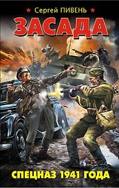 Засада. Спецназ 1941 года