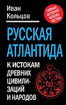 Русская Атлантида: К истории древних цивилизаций и народов