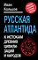 Русская Атлантида: К истории древних цивилизаций и народов - 0