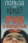 Очки и контактные линзы (мягк)(Польза или вред). Орлова Л. (АСТ)
