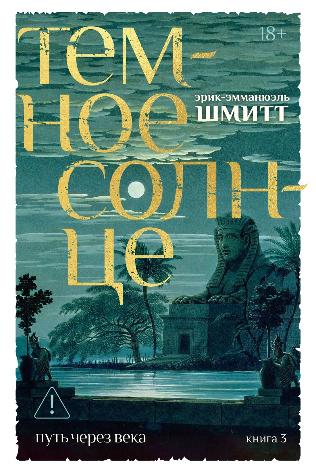 

Путь через века. Кн.3. Темное солнце