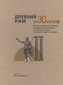 Древний Рим