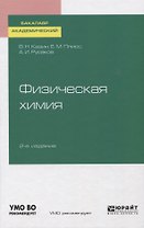 Физическая химия. Учебное пособие для академического бакалавриата