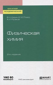 Физическая химия. Учебное пособие для академического бакалавриата