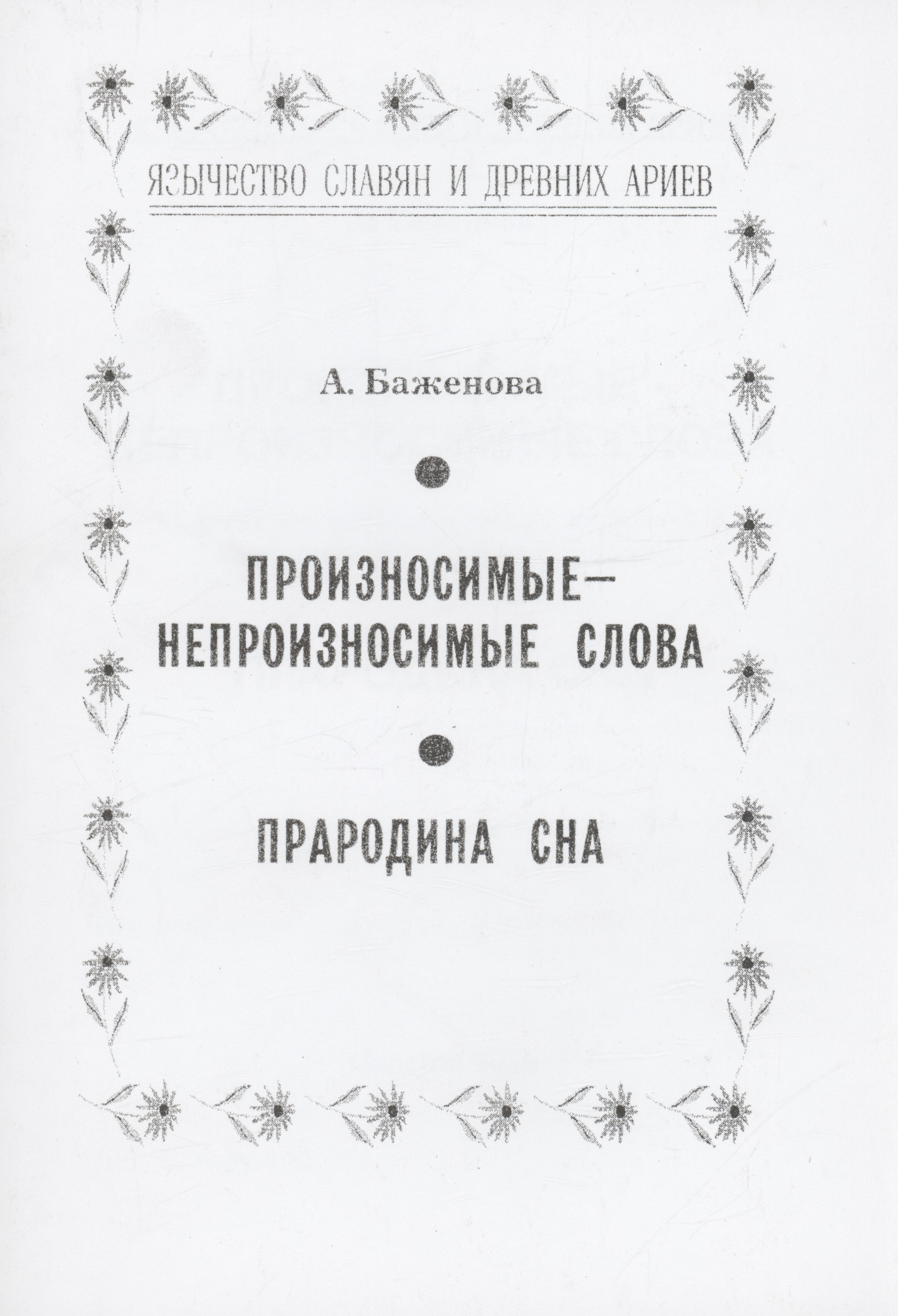 

Произносимые-непроизносимые слова. Прародина сна
