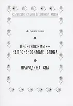 Произносимые-непроизносимые слова. Прародина сна