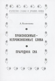 Произносимые-непроизносимые слова. Прародина сна