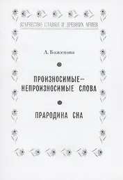 Произносимые-непроизносимые слова. Прародина сна