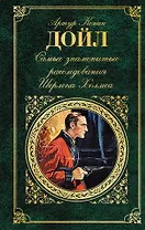 Самые знаменитые расследования Шерлока Холмса